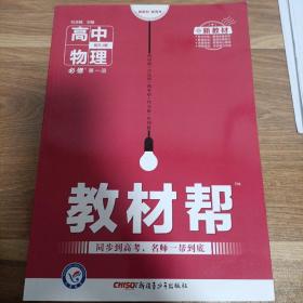 教材帮必修第一册物理RJ（人教版）（新教材）高一物理同步教辅（2020版）--天星教育