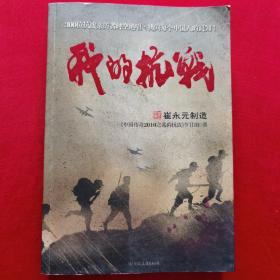 我的抗战：300位亲历者口述历史