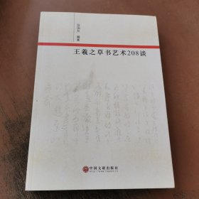 王羲之草书艺术208谈