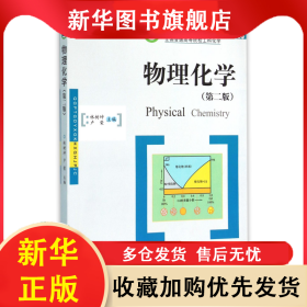 物理化學(xué)(第2版全國普通高等院校工科化學(xué)規(guī)劃精品教材) 編者:林樹坤//盧榮 9787568012553 華中科技大學(xué)
