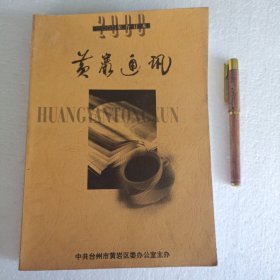 黄岩通讯2000合订本