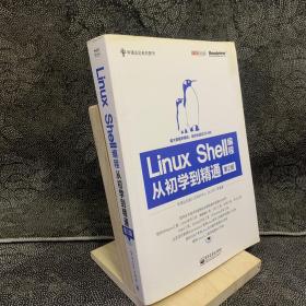 华清远见系列图书：Linux Shell编程从初学到精通