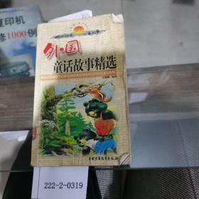 外國(guó)童話故事精選