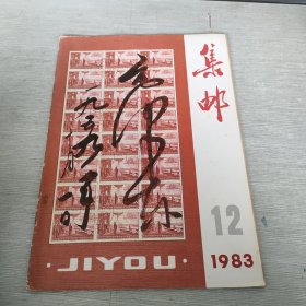 集邮 1983 12