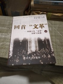 回首文革：中国十年"文革"分析与反思（下）