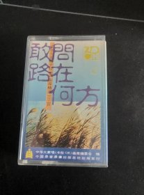 《中华大家唱卡拉OK曲库精选100首（6）敢问路在何方》磁带，中国录音录像出版发行