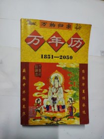 中华民俗通书:万年历:1851-2050