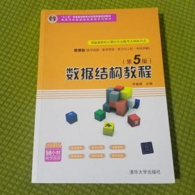 数据结构教程（第5版）/高等学校数据结构课程系列教材