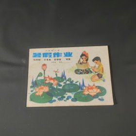 六年制小学四年级暑假作业（未使用含精品连环画)