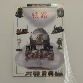 圖說歷史小百科 鐵路