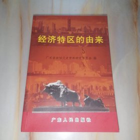 广东文史资料.第八十五辑.经济特区的由来