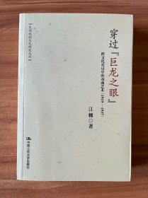 穿过“巨龙之眼”：跨文化对话中的戏曲艺术（1919—1937）