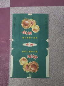 向阳烟标