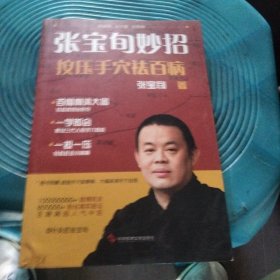 张宝旬妙招，按压手穴祛百病：互联网超人气中医张宝旬 教你82个妙招，轻松赶跑小病痛！