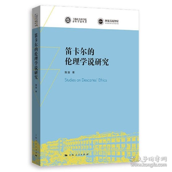 笛卡尔的伦理学说研究(上海社会科学院青年学者丛书)