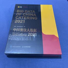 中国餐饮大数据2021 塑封包装99新