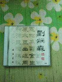 刘炳森隶书技法 1VCD