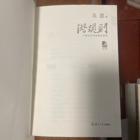 潜规则