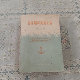 远洋船员英语会话 第三册
