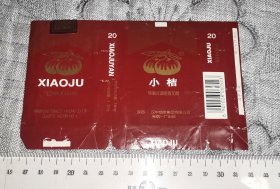 小桔 汉中（烟标、收藏用空烟盒）