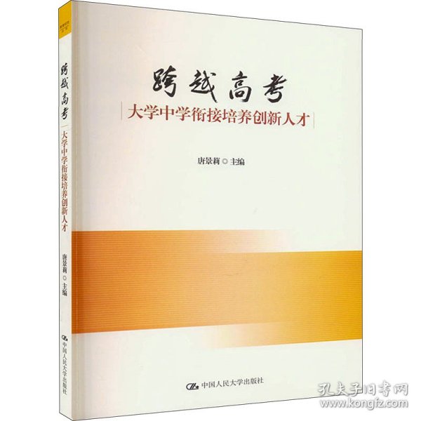 跨越高考 大学中学衔接培养创新人才 9787300321394