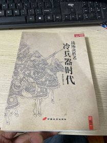 战场决胜者 001：冷兵器时代