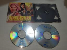 稀缺台湾电影 凤阳花鼓VCD 李翰祥 甄妮 钮方雨 孙越