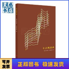 赋格曲系列笔记书：日本赋格曲