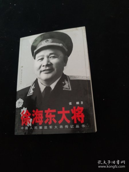 徐海东大将