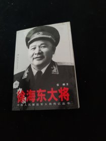 徐海东大将