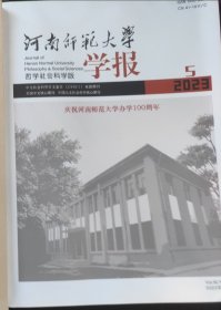河南师范大学学报 哲学社会科学版2023/5