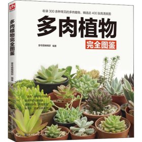 多肉植物完全图鉴