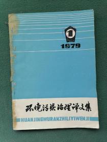 16开，1979年，有发刊词（创刊号）【环境污染治理译文集】