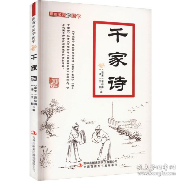 千家诗/跟着名师学国学