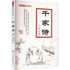 千家诗/跟着名师学国学