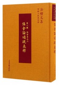 法幢文集：俱舍论颂疏表释（第二辑 俱舍卷之三）