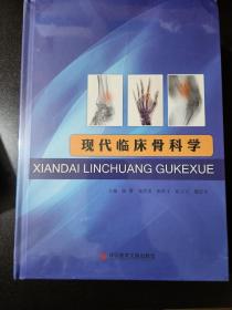 现代临床骨科学 全新