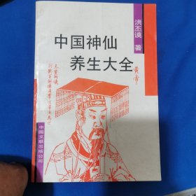 中国神仙养生大全