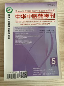 中华中医药学刊2019年5月