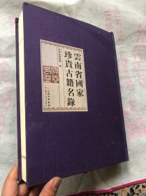 云南省国家珍贵古籍名录（大开本、绸面精装、520页厚册）定价498元.