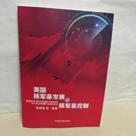 美国核军备发展与核军备控制