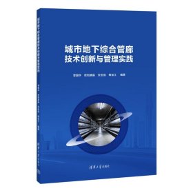 城市地下综合管廊技术创新与管理实践