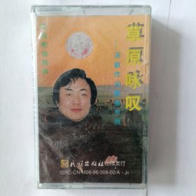 诺敏作词歌曲 磁带专辑 草原咏叹 全新未拆封