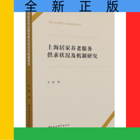 上海居家养老服务供求状况及机制研究/上海大学马克思主义中国化研究丛书