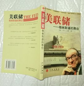 美联储：格林斯潘的舞台