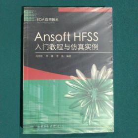 Ansoft HFSS入门教程与仿真实例