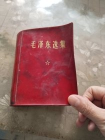 毛泽东选集一卷本