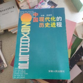 中国现代化的历史进程