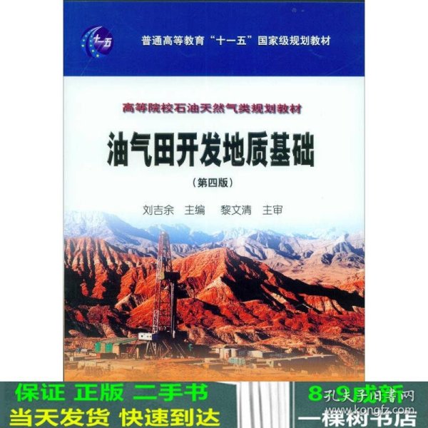 油气田开发地质基础（第四版）/普通高等教育“十一五”国家级规划教材，高等院校石油天然气类规划教材