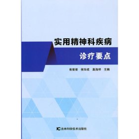 【正版新书】实用精神科疾病诊疗要点